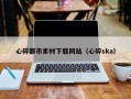 射洪心碎都市素材下载网站（心碎ska）